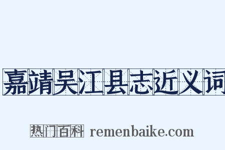 嘉靖吴江县志近义词是什么意思的图片